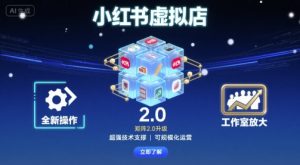 小红书虚拟店矩阵2.0，全新操作，超强技术，可工作室放大-精品虚拟资源库
