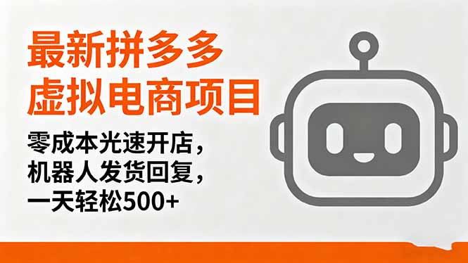 最新拼多多虚拟电商项目，零成本光速开店，机器人发货回复，一天轻松500+-精品虚拟资源库