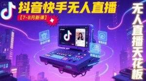 宝子哥·抖音快手无人直播【7-8月新课】无人直播天花板-精品虚拟资源库