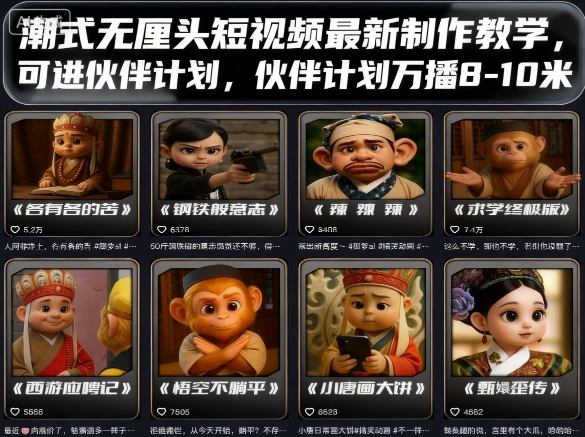 潮式无厘头短视频最新制作教学，可进伙伴计划，伙伴计划万播8-10米-精品虚拟资源库