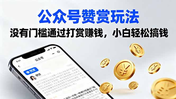 公众号赞赏玩法，没有门槛通过打赏赚钱，小白轻松搞钱-精品虚拟资源库