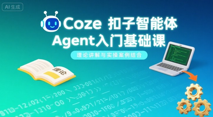 Coze扣子智能体Agent入门基础课，理论讲解与实操案例结合-精品虚拟资源库