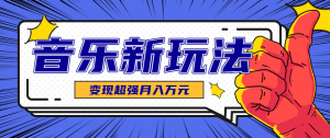 发财赛道！单条27万点赞，涨粉23万的AI音乐新玩法，推广接单+技术教学变现超强-精品虚拟资源库