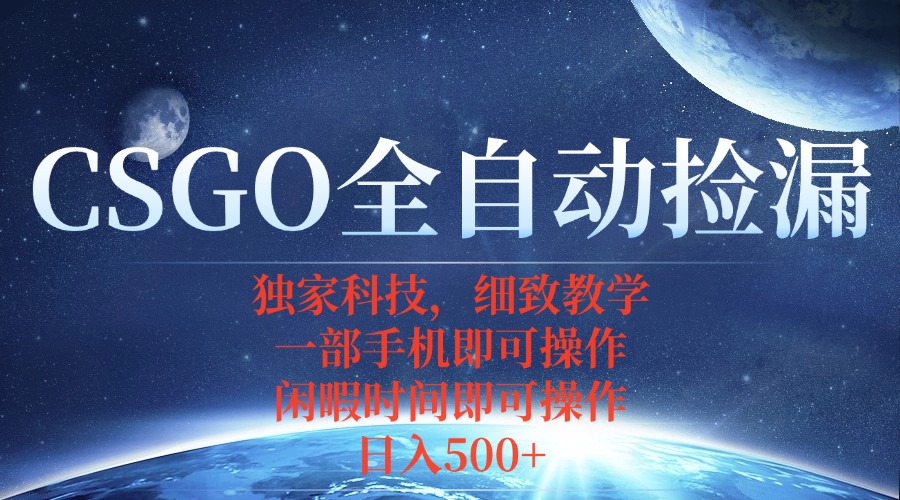 CSGO自动捡漏项目，最新独家玩法，不用挂机不用玩游戏，一个手机即可操…-精品虚拟资源库