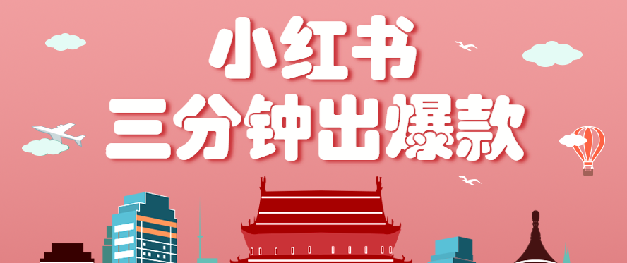 小红书操作非常简单的玩法，零基础小白，也能3分钟生成一条爆款笔记，月赚3000+-精品虚拟资源库