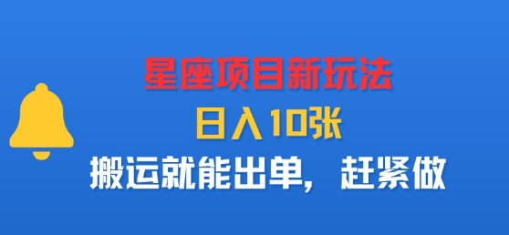 星座项目新玩法，日入多张，搬运就能出单，赶紧做-精品虚拟资源库