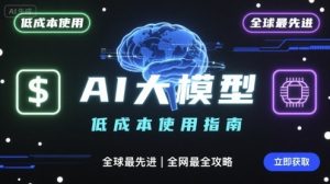 如何低成本使用全球最先进AI大模型，全网最全指南-精品虚拟资源库