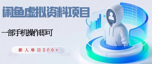 闲鱼虚拟资料项目，每天一小时，新人日入5张-精品虚拟资源库