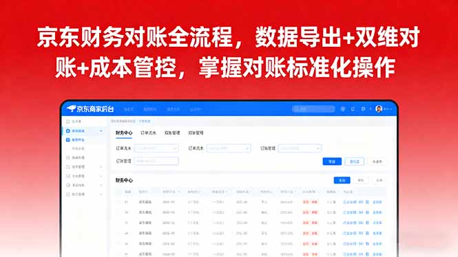 京东财务对账全流程，数据导出+双维对账+成本管控，掌握对账标准化操作-精品虚拟资源库