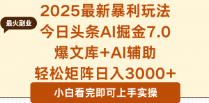 2025年今日头条最新暴利玩法7.0，一键生成爆款，轻松实现矩阵日入3000+-精品虚拟资源库