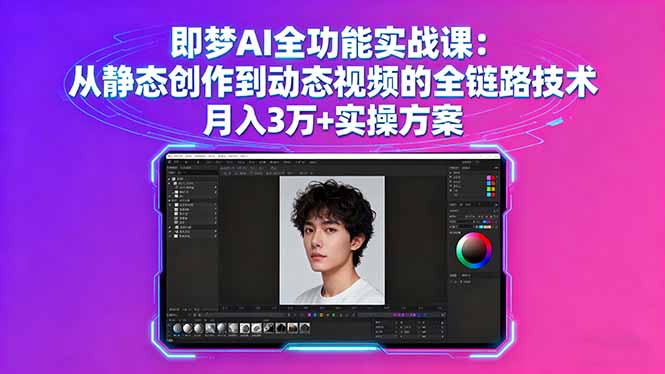 即梦AI全功能实战课：从静态创作到动态视频的全链路技术 月入3万+实操方案-精品虚拟资源库