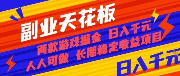 副业天花板！两款游戏掘金：日入1k+，人人可做，纯干货，长期稳定收益项目【揭秘】-精品虚拟资源库