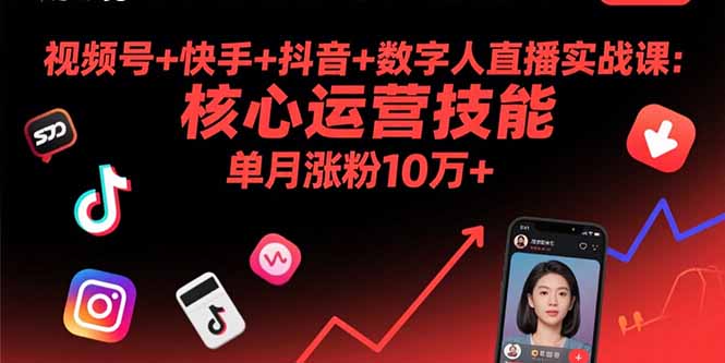 视频号+快手+抖音+数字人直播实战课(9月-精品虚拟资源库