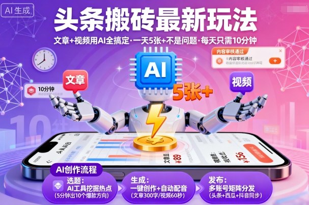 头条搬砖最新玩法，文章+视频用AI全搞定，一天5张+不是问题，每天只需10分钟-精品虚拟资源库