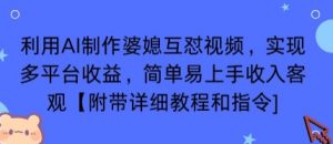 利用AI制作婆媳互怼视频，实现多平台收益，简单易上手收入可观【附带详细教程和指令】-精品虚拟资源库
