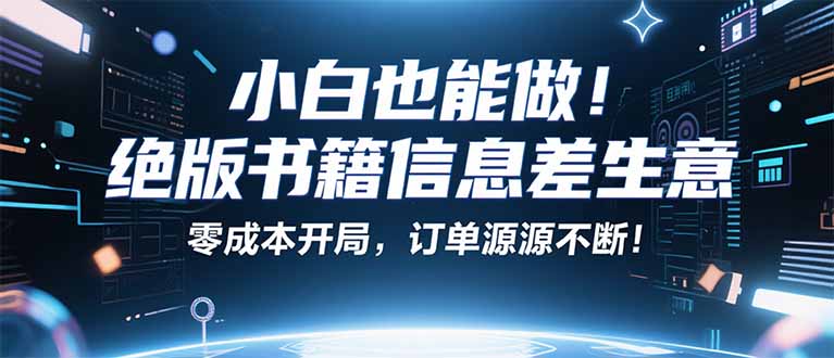 小红书冷门项目：一本绝版书，轻松赚99元，月入2W＋不是梦！-精品虚拟资源库