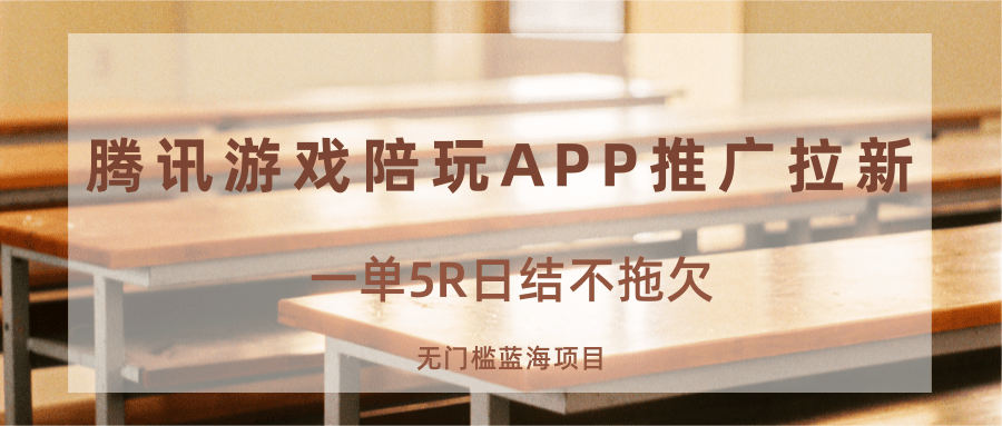 游戏陪玩APP推广拉新，一单5R日结，无门槛蓝海项目-精品虚拟资源库