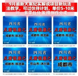 9月最新大案纪实解说项目新玩法教学，可过伙伴计划，单价5-10米，多平台分发撸创作分成-精品虚拟资源库