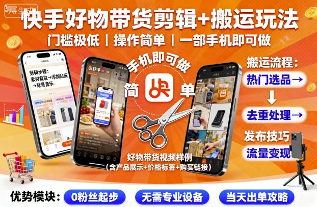 快手好物带货剪辑+搬运玩法，门槛极低，操作简单，一部手机即可玩做-精品虚拟资源库
