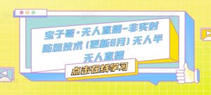 宝子哥·无人直播-非实时防风技术(更新25年9月)无人半无人直播-精品虚拟资源库