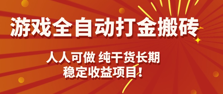 游戏全自动打金搬砖，日入千元，人人可做，纯干货，长期稳定收益项目！-精品虚拟资源库