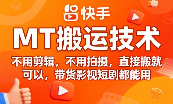 9月快手MT搬运技术，不用剪辑，不用拍摄，直接搬就可以，带货影视短剧都能用-精品虚拟资源库