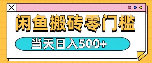 闲鱼零门槛搬砖项目，只要做就能够挣钱，一天可以3张-精品虚拟资源库
