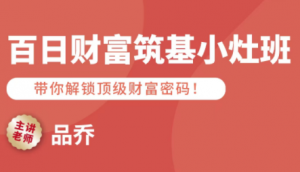 品乔老师·百日财富筑基小灶班-精品虚拟资源库