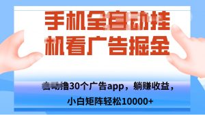 手机自.动卦机撸30个广告APP平台，单机200+，矩阵去做轻松10000+-精品虚拟资源库