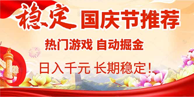 国庆节推荐：热门游戏自动挂机，日入千元，长期稳定！-精品虚拟资源库