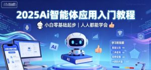 2025Ai智能体应用入门教程，小白零基础起步，人人都能学会-精品虚拟资源库