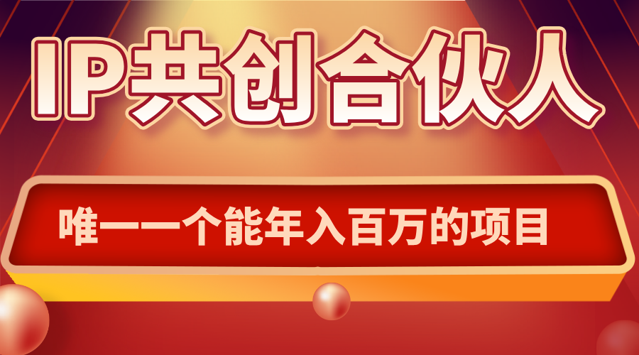 如何通过IP共创合伙人一起合伙“卖项目”-精品虚拟资源库