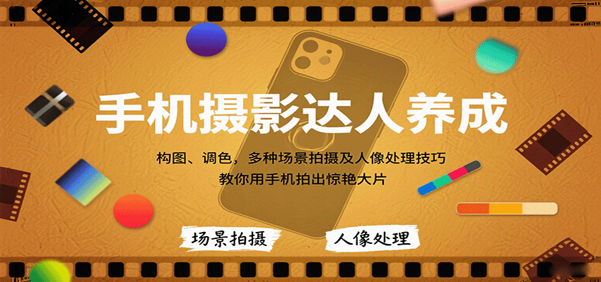 手机摄影达人养成，构图、调色，多种场景拍摄及人像处理技巧，教你用手机拍出惊艳大片-精品虚拟资源库