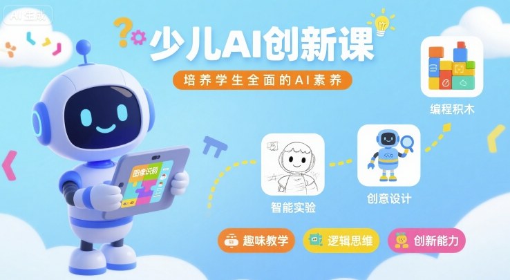 少儿AI创新课，培养学生全面的AI素养-精品虚拟资源库