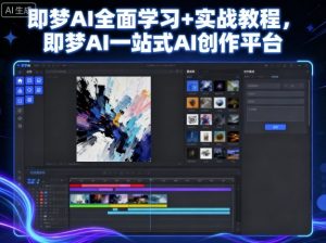 即梦AI全面学习+实战教程，即梦AI一站式AI创作平台-精品虚拟资源库