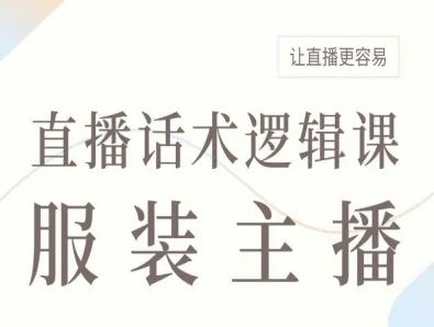 服装主播直播话术逻辑课，让直播更容易-精品虚拟资源库