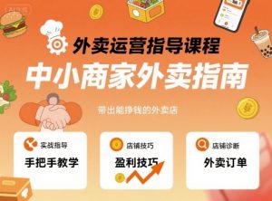 外卖运营指导课程，中小商家外卖指南，手把手带出能挣钱的外卖店-精品虚拟资源库