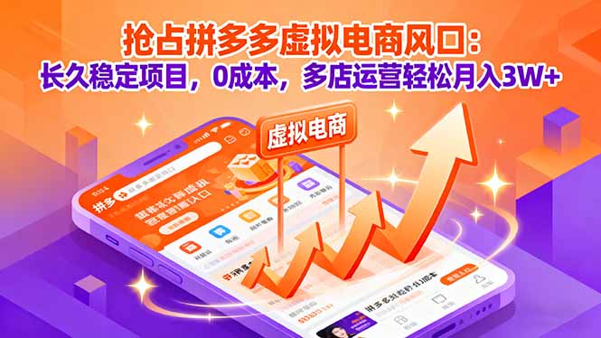 抢占拼多多虚拟电商风口：长久稳定项目，0成本，多店运营轻松月入3W+-精品虚拟资源库