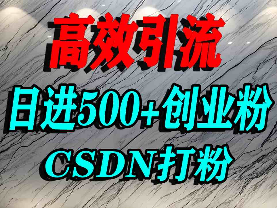 怎么打创业粉？CSDN又一个你不知道的打粉引流神秘平台，单人日引500+精准流量-精品虚拟资源库
