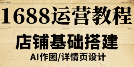 1688运营教程，助力商家提升流量与转化-精品虚拟资源库