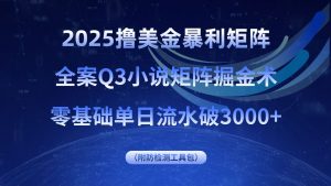 2025撸美金暴利矩阵，全案小说矩阵掘金术，零基础单日流水破3000+-精品虚拟资源库