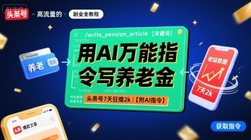 用AI万能指令写养老金，头条号7天狂撸2k【附AI指令】-精品虚拟资源库