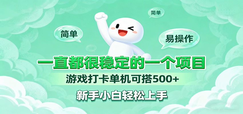 一直都很稳定的一个项目游戏打卡单机可搭500+，新手小白轻松上手-精品虚拟资源库