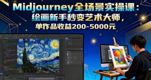 Midjourney全场景实操课:绘画新手秒变艺术大师,单作品收益200-5000元-精品虚拟资源库