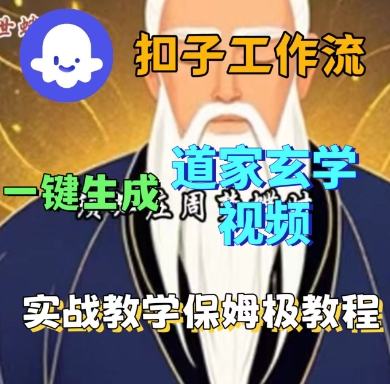 Coze扣子工作流一键生成道家玄学短视频，实战保姆级教程-精品虚拟资源库