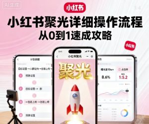 小红书聚光详细操作流程，小红书聚光从0到1速成攻略-精品虚拟资源库