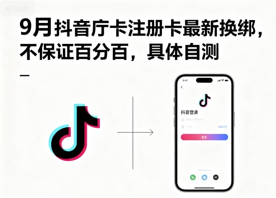 9月抖音庁卡注册卡最新换绑，不保证百分百，具体自测-精品虚拟资源库