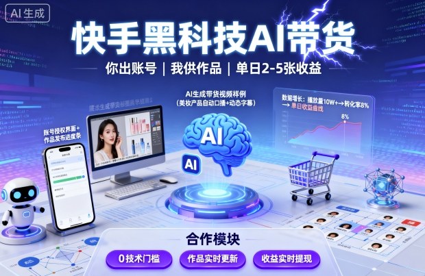 快手黑科技AI带货，你提供账号，我提供作品并发布，单日2-5张【揭秘】-精品虚拟资源库