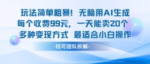 玩法简单粗暴！每个定制款收费99米一天能卖20个 适合小白-精品虚拟资源库