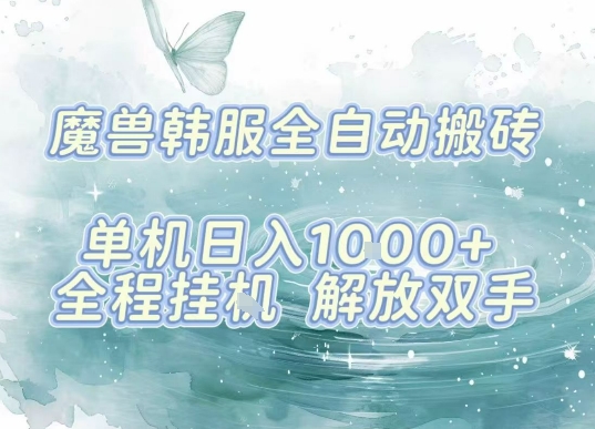 最新韩服游戏搬砖项目，全自动挂G运行，解放双手，无脑打金适合新手小白，单机日入1k【揭秘】-精品虚拟资源库